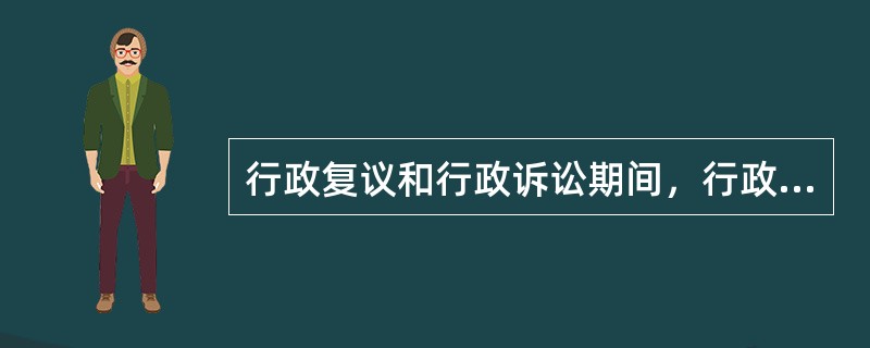 行政复议和行政诉讼期间，行政处罚决定应停止执行，但法律、行政法规另有规定的除外。