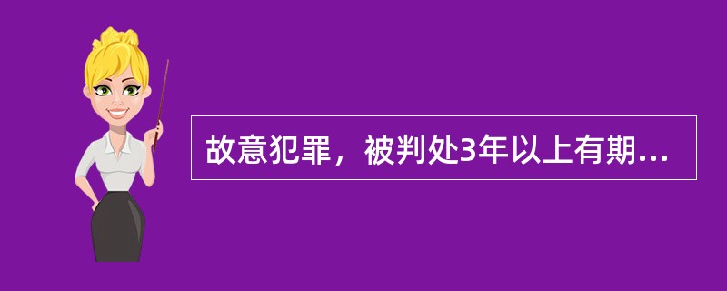 故意犯罪，被判处3年以上有期徒刑、无期徒刑、死刑的应当开除军籍.