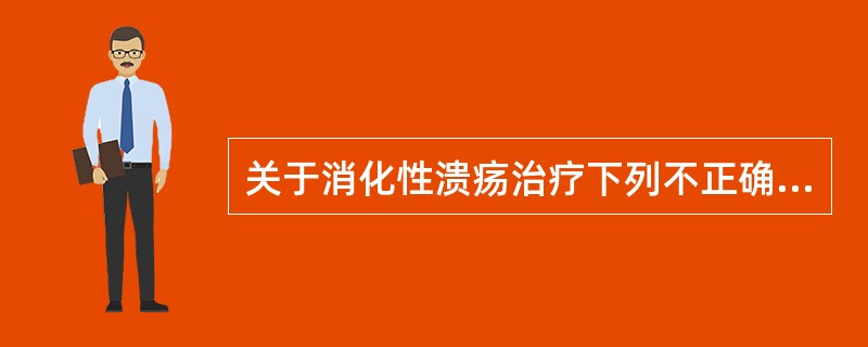 关于消化性溃疡治疗下列不正确的是（）