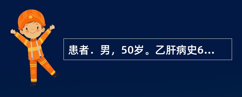 患者．男，50岁。乙肝病史6年，呕血1天。检查：腹壁静脉曲张，肝肋下未触及，脾肋