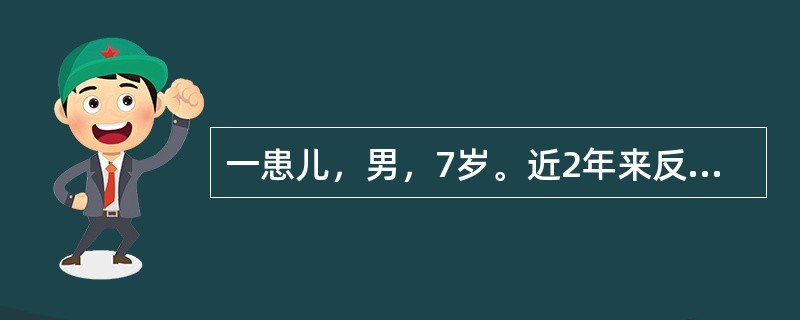 一患儿，男，7岁。近2年来反复发生突然讲话中断，两眼凝视，面无表情，面肌微颤，手