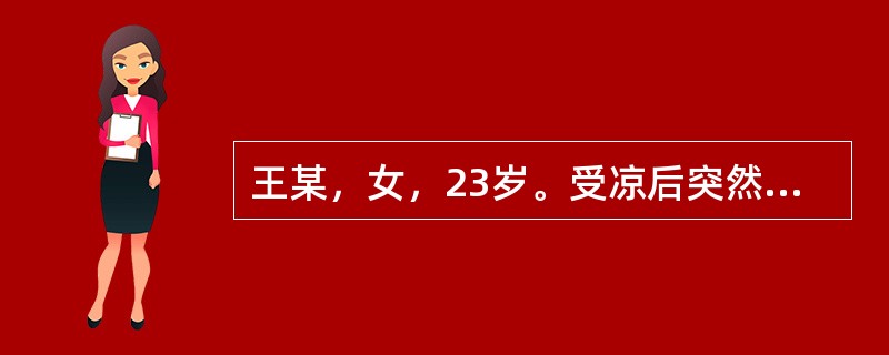 王某，女，23岁。受凉后突然出现寒战，高热、咳嗽，咳铁锈色痰，胸痛。查体：叩诊右