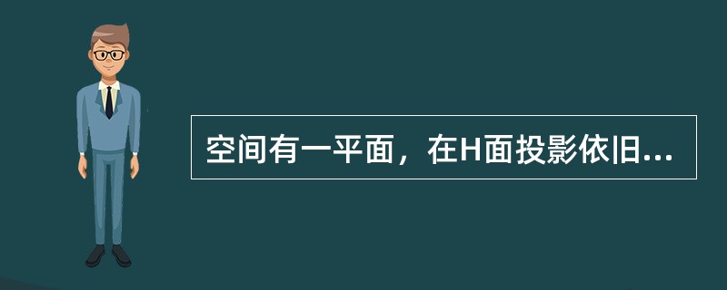 空间有一平面，在H面投影依旧为一平面，W面的投影为一直线且平行于Y轴，则该面是（