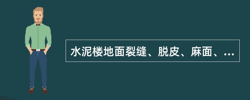 水泥楼地面裂缝、脱皮、麻面、起砂等缺陷检查以（）m高度俯视地坪。