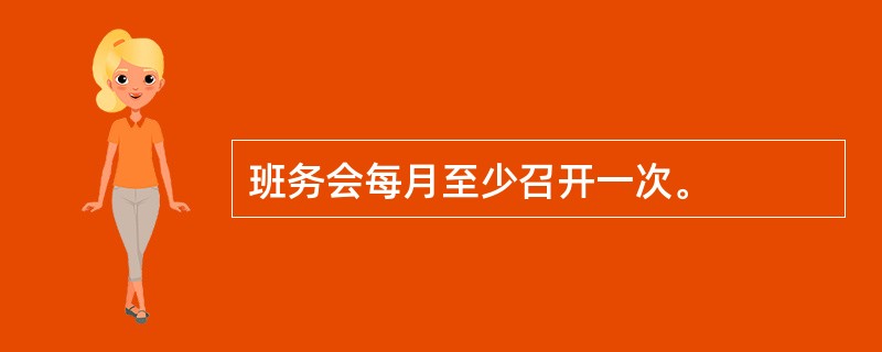 班务会每月至少召开一次。