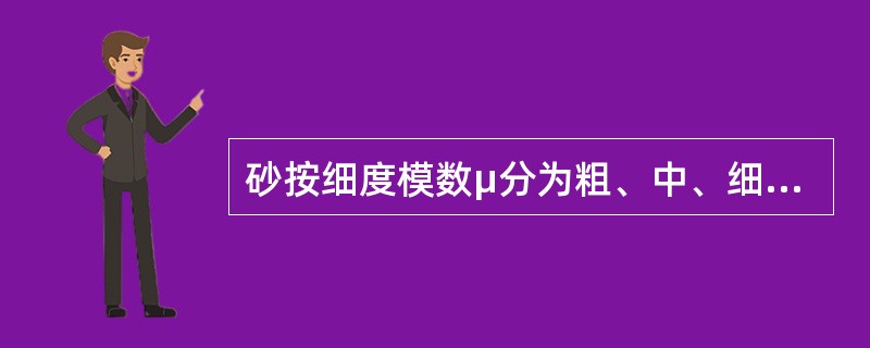 砂按细度模数μ分为粗、中、细三级，下列不正确的是（）。