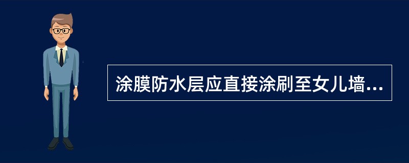 涂膜防水层应直接涂刷至女儿墙的压顶下，收头处理应用防水涂料多遍涂刷封存严密，压顶