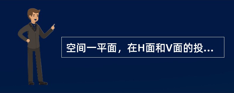 空间一平面，在H面和V面的投影均为一平面，W面的投影为一直线，则该平面称为（）。