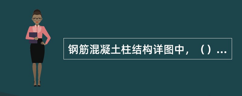 钢筋混凝土柱结构详图中，（）主要用来表示柱的外形尺寸、预埋件位置和代号等。