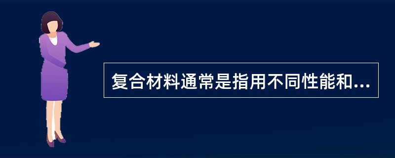 复合材料通常是指用不同性能和功能的材料进行复合而成的性能更理想的材料，常见的复合