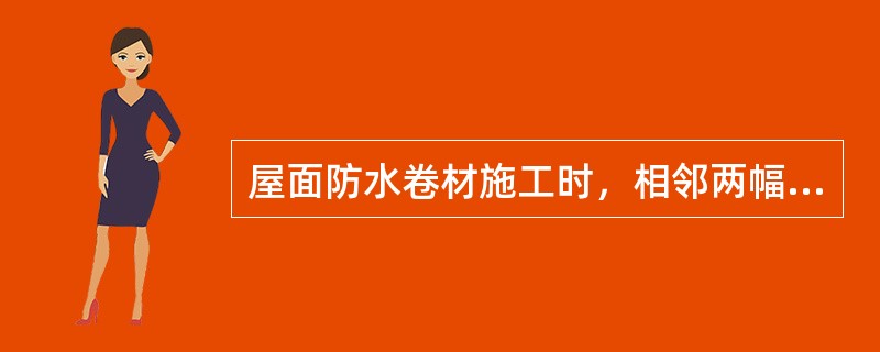 屋面防水卷材施工时，相邻两幅卷材的接头应相互错开（）mm以上。