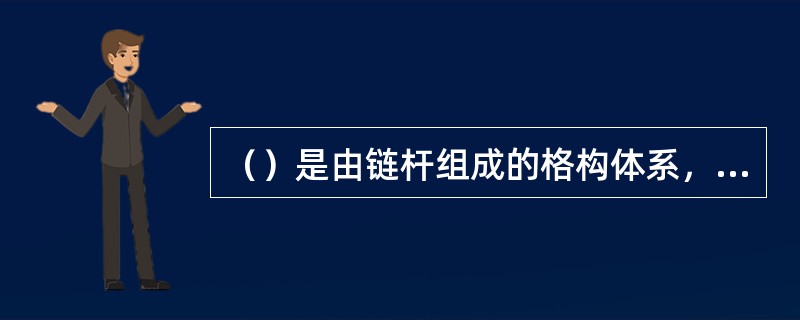 （）是由链杆组成的格构体系，当荷载仅作用在结点上时，杆件仅承受轴向力，截面上只有