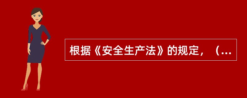 根据《安全生产法》的规定，（）采用新工艺、新材料或者使用新设备，必须了解、掌握其
