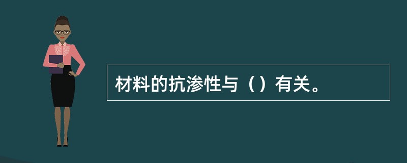 材料的抗渗性与（）有关。