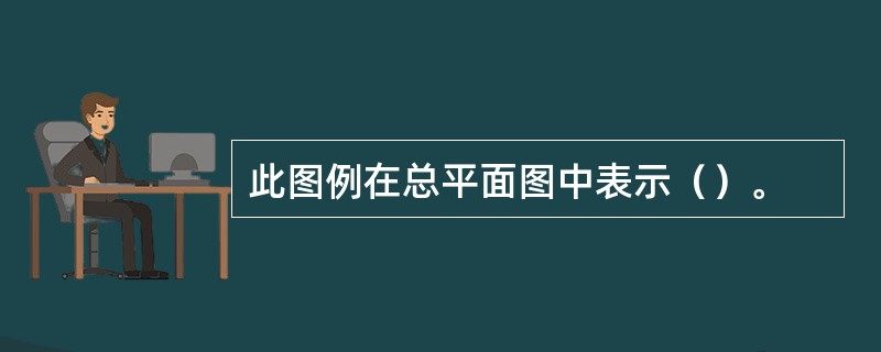 此图例在总平面图中表示（）。