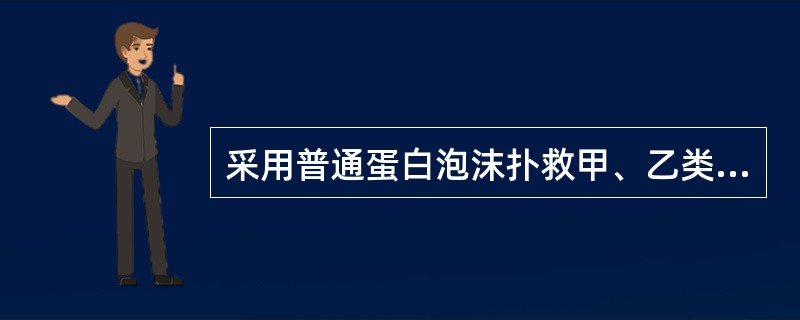 采用普通蛋白泡沫扑救甲、乙类液体火灾，一次进攻用水量可按式Q水＝50A、（升）（