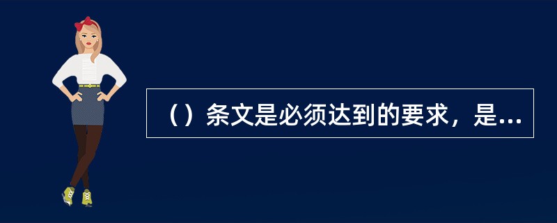 （）条文是必须达到的要求，是保证工程安全和使用功能的重要检验项目，是对安全、卫生