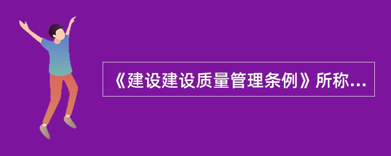 《建设建设质量管理条例》所称建设工程，是指（）。