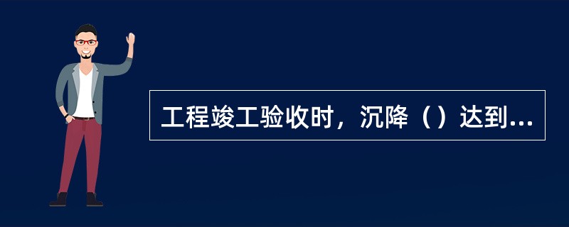 工程竣工验收时，沉降（）达到稳定标准的，沉降观测应继续进行。