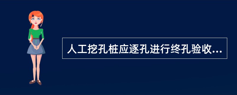 人工挖孔桩应逐孔进行终孔验收，终孔验收的重点是（）。