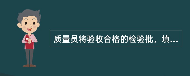 质量员将验收合格的检验批，填好表格后交监理（建设）单位有关人员，有关人员应及时验