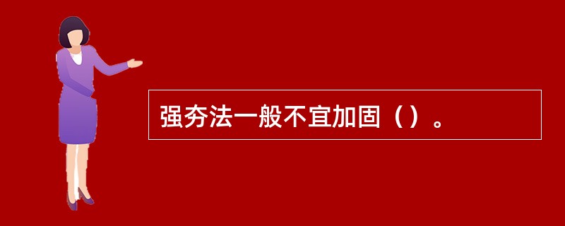 强夯法一般不宜加固（）。