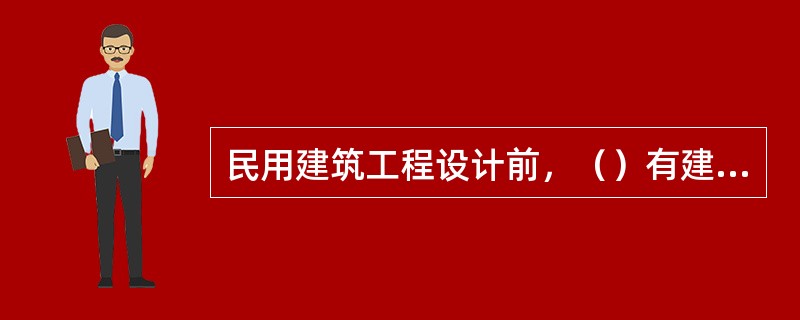 民用建筑工程设计前，（）有建筑场地土壤氡浓度检测报告。