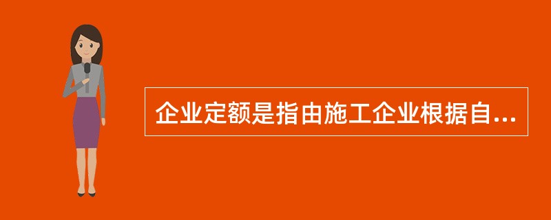 企业定额是指由施工企业根据自身具体情况，参照（）定额的水平制定的。