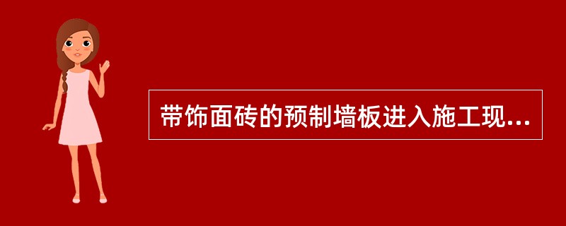 带饰面砖的预制墙板进入施工现场后，应对饰面砖粘结强度进行复检，复检应以每（）㎡同