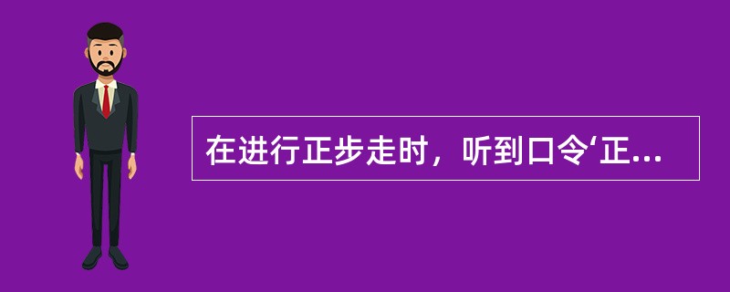 在进行正步走时，听到口令‘正步走’时，左脚向前踢出约（）厘米。