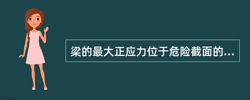 梁的最大正应力位于危险截面的（）。