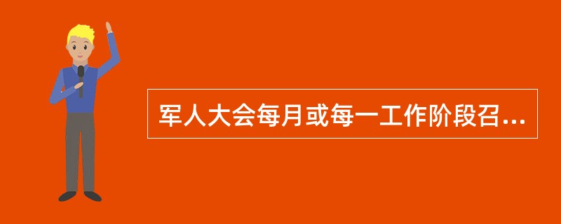 军人大会每月或每一工作阶段召开（）次。