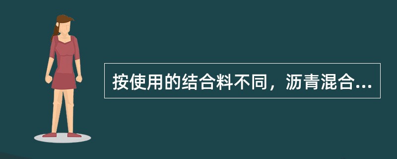 按使用的结合料不同，沥青混合料可分为（）。