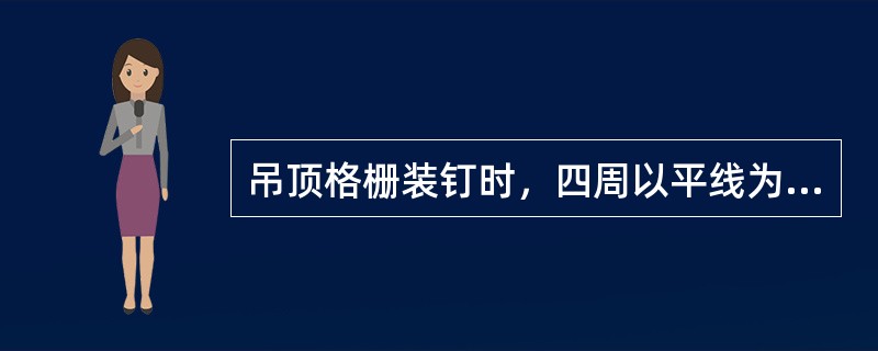 吊顶格栅装钉时，四周以平线为准，中间按平线起拱，起拱高度应为房间（），纵横拱度均