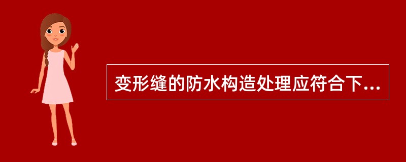 变形缝的防水构造处理应符合下列要求（）。