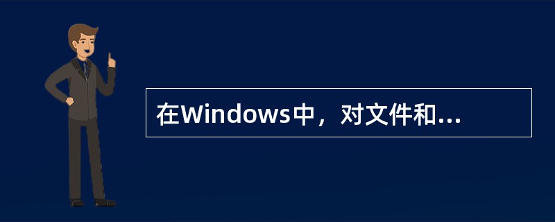 在Windows中，对文件和文件夹的管理可以使用（）。