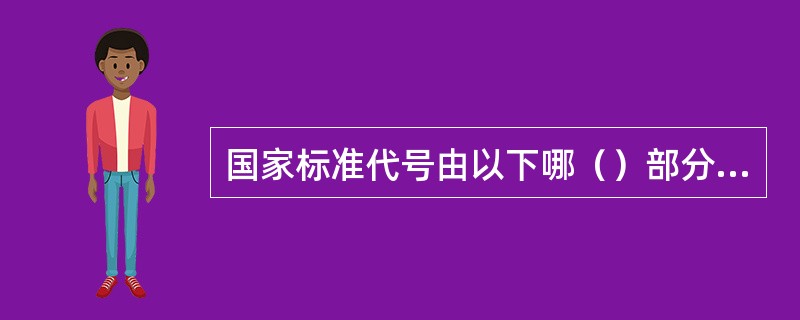 国家标准代号由以下哪（）部分组成。