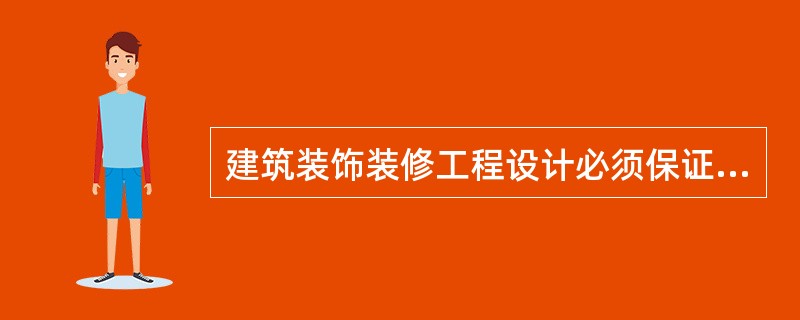 建筑装饰装修工程设计必须保证建筑物的结构安全和主要使用功能。当涉及主体和承重结构