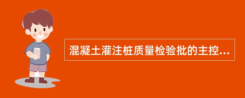 混凝土灌注桩质量检验批的主控项目为（）。