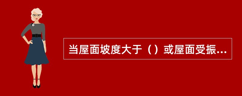 当屋面坡度大于（）或屋面受振动时，卷材应垂直于屋脊铺贴。