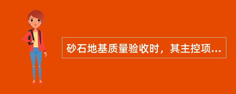 砂石地基质量验收时，其主控项目为（）。