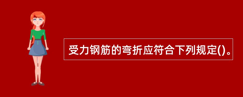 受力钢筋的弯折应符合下列规定()。