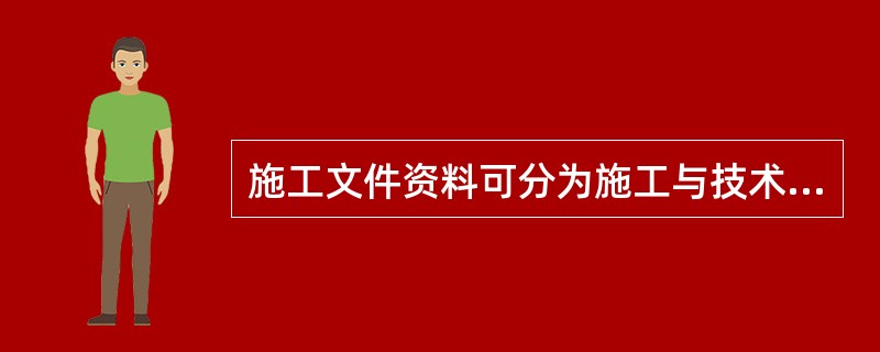 施工文件资料可分为施工与技术管理资料、工程质量控制资料、工程质量验收记录、竣工验