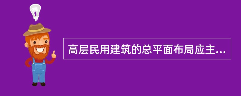 高层民用建筑的总平面布局应主要考虑哪些方面的防火要求？