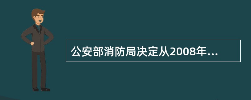 公安部消防局决定从2008年4月起开展“三争优”活动，其中“三争优”是（）。