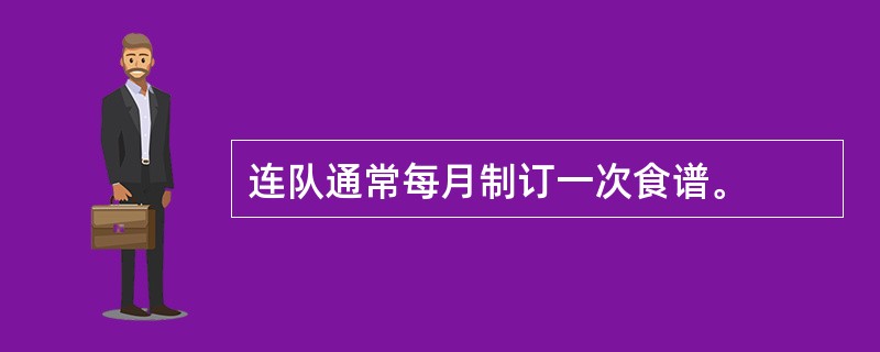 连队通常每月制订一次食谱。