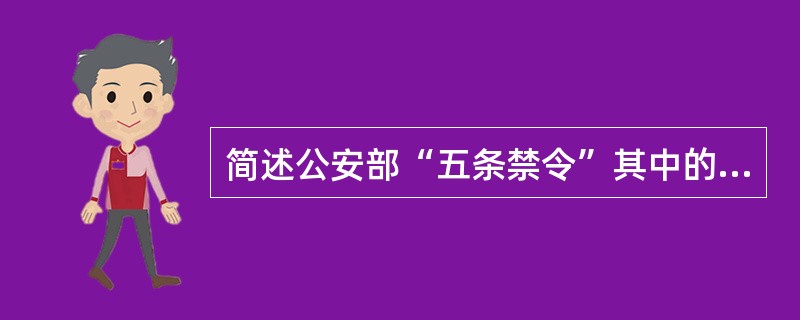 简述公安部“五条禁令”其中的五个严禁。