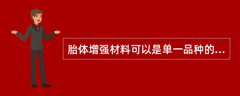 胎体增强材料可以是单一品种的，也可以采用玻璃纤维布和聚酯纤维布混合使用。