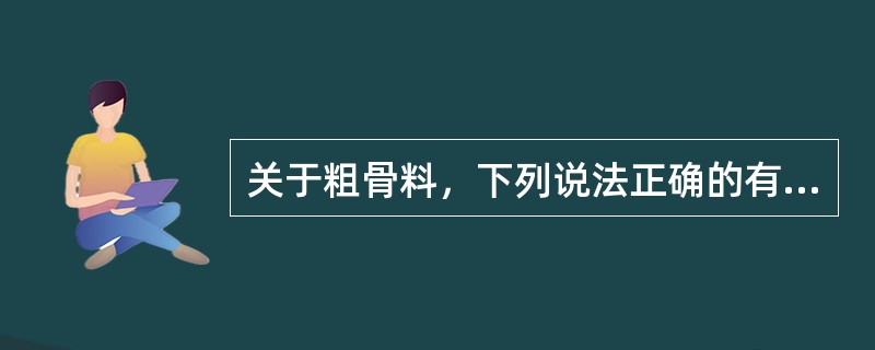 关于粗骨料，下列说法正确的有（）