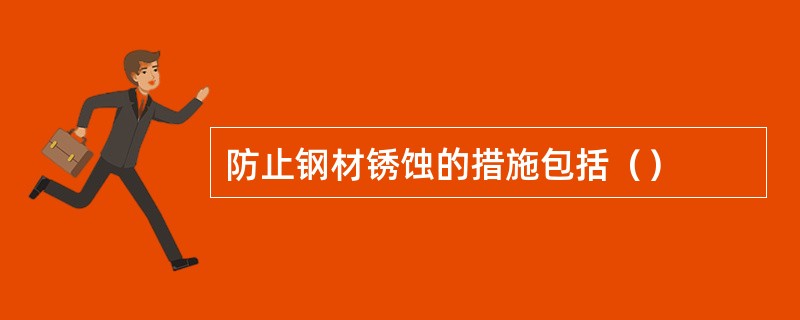 防止钢材锈蚀的措施包括（）